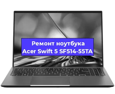 Чистка от пыли и замена термопасты на ноутбуке Acer Swift 5 SF514-55TA в Краснодаре